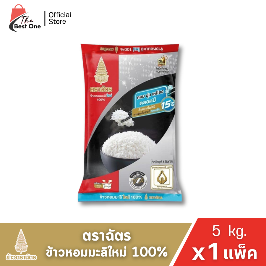(แพ็คx1ถุง) ตราฉัตร ข้าวหอมมะลิ ใหม่ 100% ข้าวตราฉัตร ขนาด 5กก.(ข้าว ดำ-แดง)