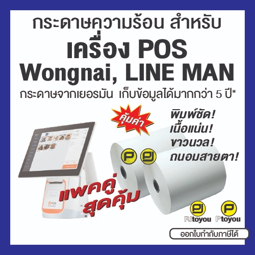 กระดาษความร้อนม้วน สำหรับเครื่อง POS Wongnai และ LINE MAN แพคคู่