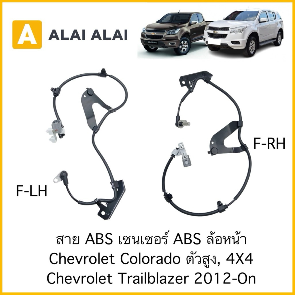 【K096】สาย ABS เซนเซอร์ ABS ล้อหน้า Chevrolet Colorado ตัวสูง, 4X4 Chevrolet Trailblazer 2012-On