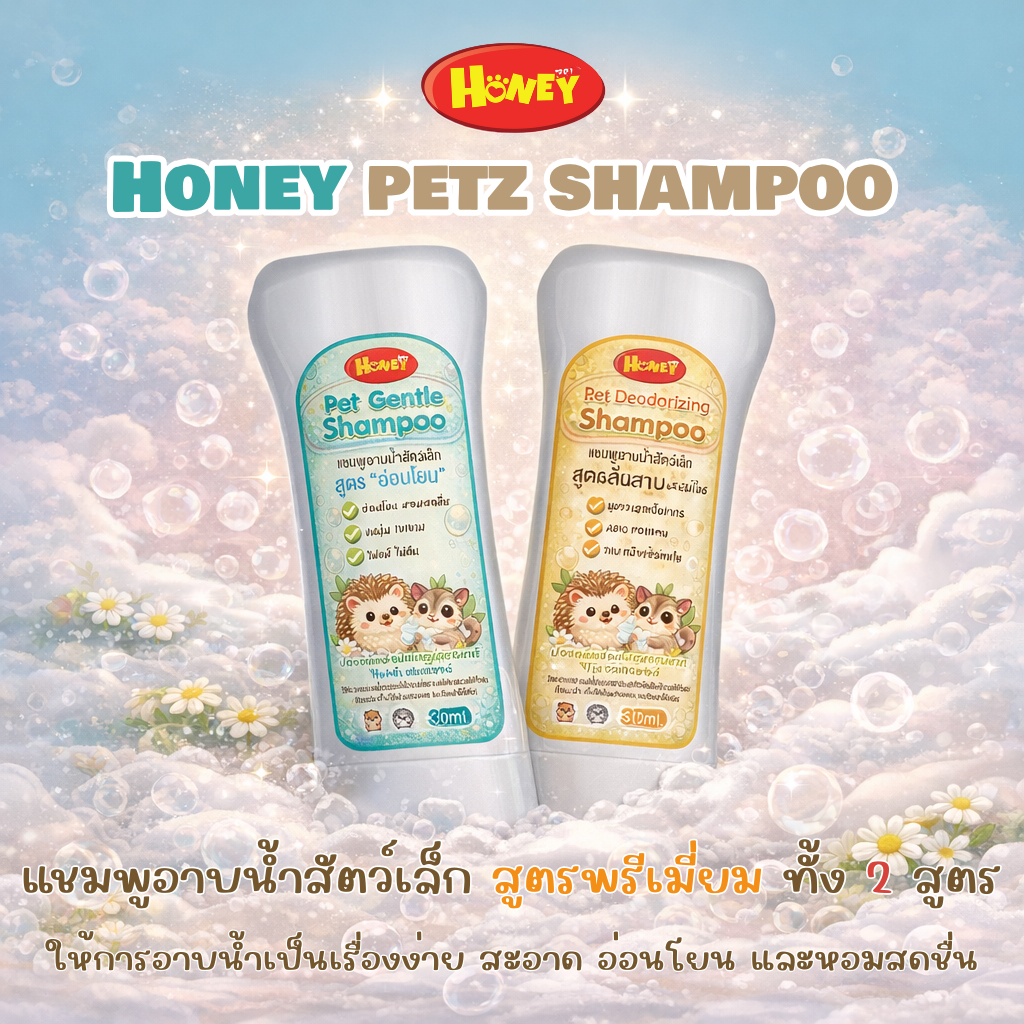 HONEY Pet Shampoo แชมพูอาบน้ำสัตว์เล็ก ขนาด 30 ml.