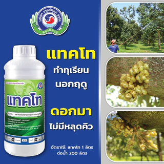 สารทำดอก นอกฤดู แพกโคลบิวทราซอล 25% 1L มะม่วง ทุเรียน ทำสาร นอกฤดู แพคโค ทะวาย
