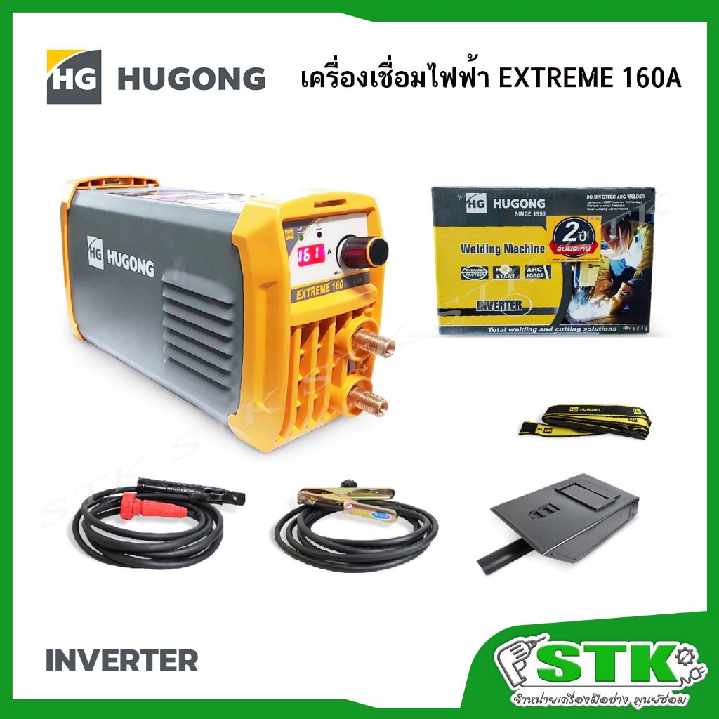 HUGONG เครื่องเชื่อมไฟฟ้า รุ่น EXTREME 160 III 230 V  รับประกัน 2 ปี