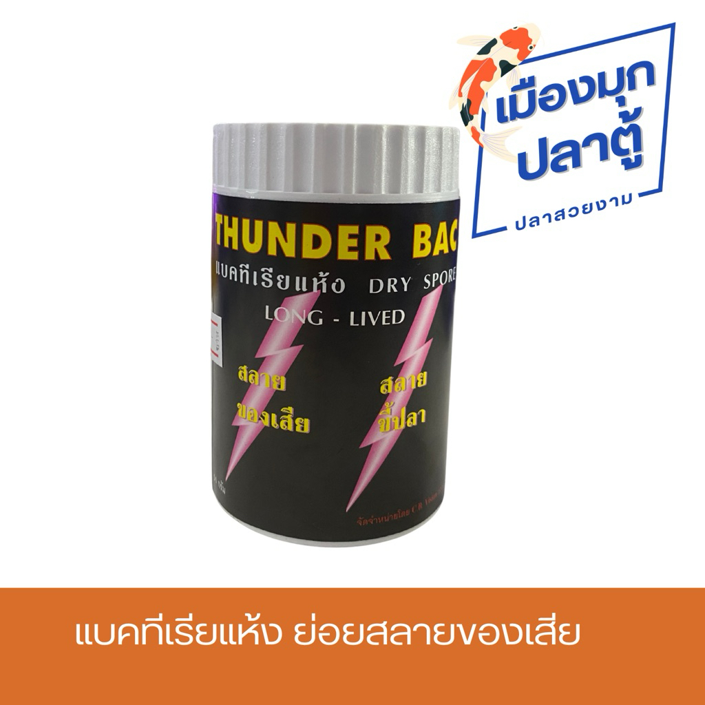 THUNDER BAC แบคทีเรียแห้ง ย่อยสลายของเสียในตู้ปลา 50g.