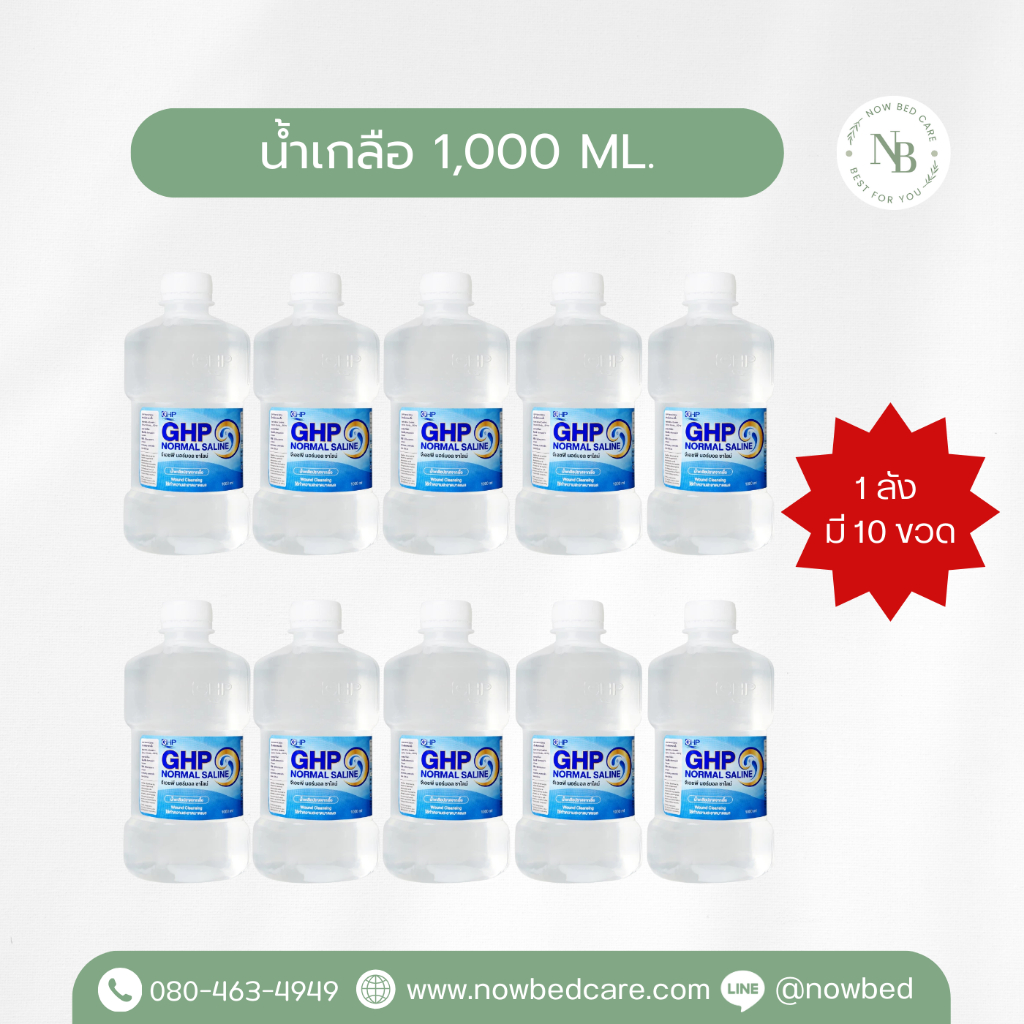 น้ำเกลือ GHP Normal Saline ขวดดัมเบล ล้างแผล ล้างจมูก ขนาด 1,000 ml. (ยกลัง 10 ขวด)