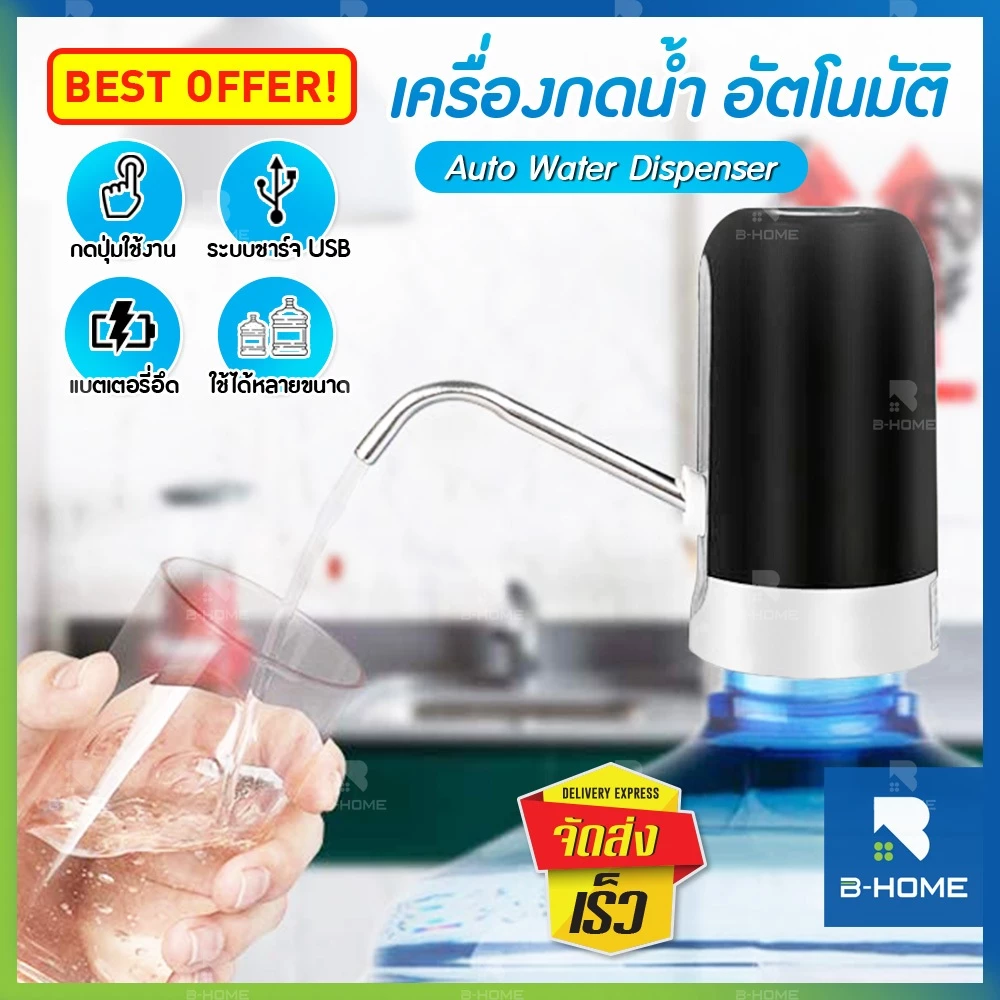 ที่กดน้ำ น้ำดื่ม B-HOME เครื่องกดน้ำอัตโนมัติ เครื่องปั้มน้ำ ขึ้นมาจาก ถัง ที่ปั้มน้ำ ไฟฟ้า แถม สายชาร์จได้