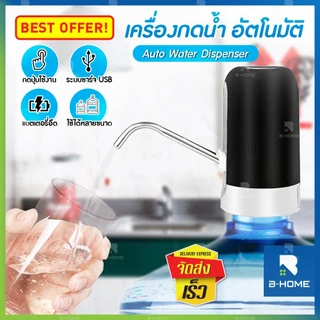 ที่กดน้ำ น้ำดื่ม B-HOME เครื่องกดน้ำอัตโนมัติ เครื่องปั้มน้ำ ขึ้นมาจาก ถัง ที่ปั้มน้ำ ไฟฟ้า แถม สายชาร์จได้