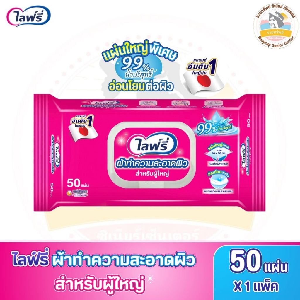 ไลฟ์รี่ ผ้าทำความสะอาดผิว สำหรับผู้ใหญ่ จำนวน 50 แผ่น มีส่วนผสมของน้ำบริสุทธิ์ 99%