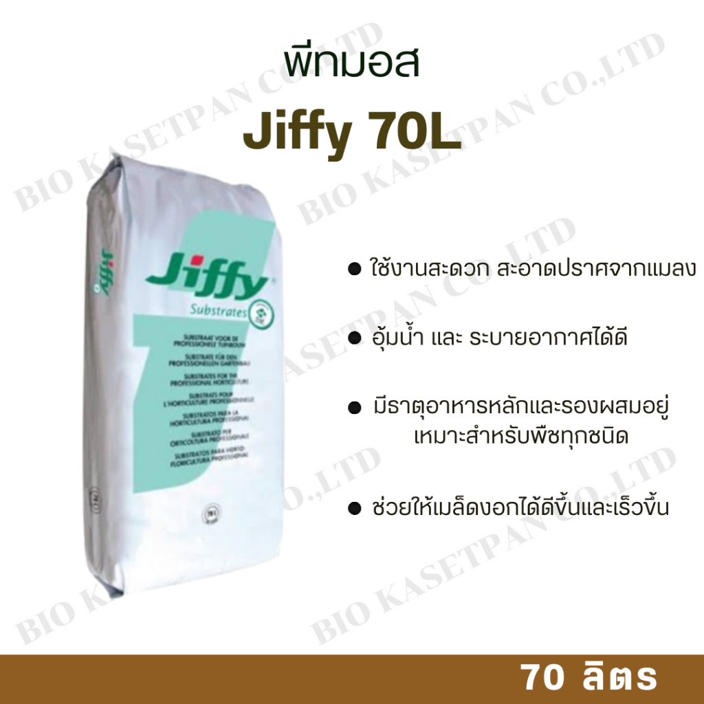 Peatmoss jiffy70L พีทมอสจิฟฟี่ บรรจุ70ลิตร เหมาะสำหรับเพาะกล้าและปลูกไม้ดอก และเมล็ดพันธุ์