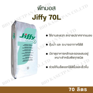 Peatmoss jiffy70L พีทมอสจิฟฟี่ บรรจุ70ลิตร เหมาะสำหรับเพาะกล…