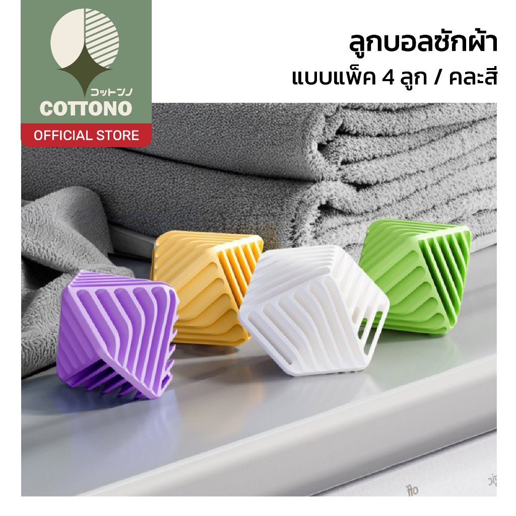 【COTTONO コットンノ】 ลูกบอลซักผ้าอเนกประสงค์ ซักสะอาด ประหยัดผงซักฟอก ลดผ้าพันกัน CTN4017