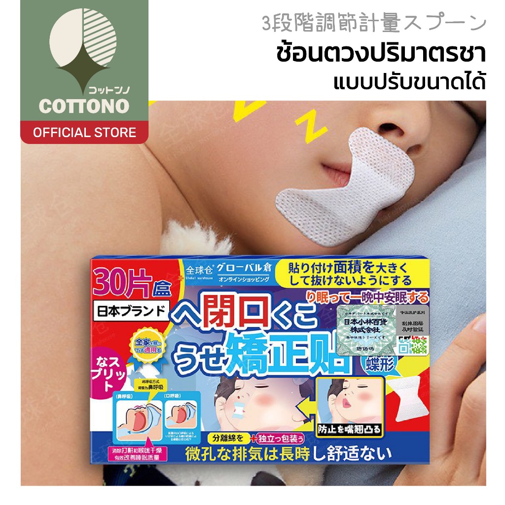 【COTTONO コットンノ】เทปปิดปากแก้ปัญหานอนกรน ฝึกหายใจทางจมูก ไม่อึดอัด แพ็ค30ชิ้น H67 (ทรงผีเสื้อ)