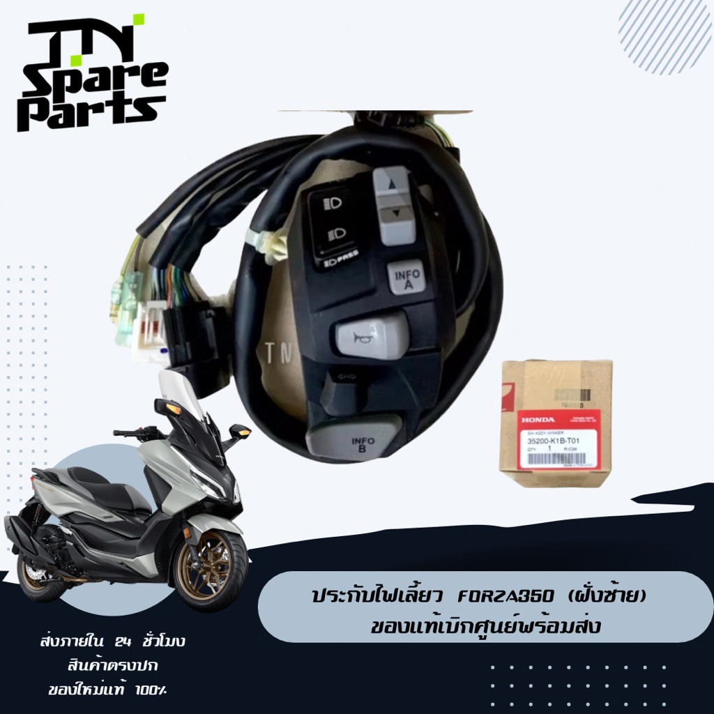 ประกับไฟเลี้ยว Forza350 (ฝั่งซ้าย) ของแท้เบิกศูนย์พร้อมส่ง