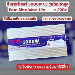 อินเวอร์เตอร์ 5000W12V/24V /48V CJ รุ่นใหม่ล่าสุด Pure Sine Wave 12V → 220V ไฟนิ่ง เสถียร ปลอดภัย