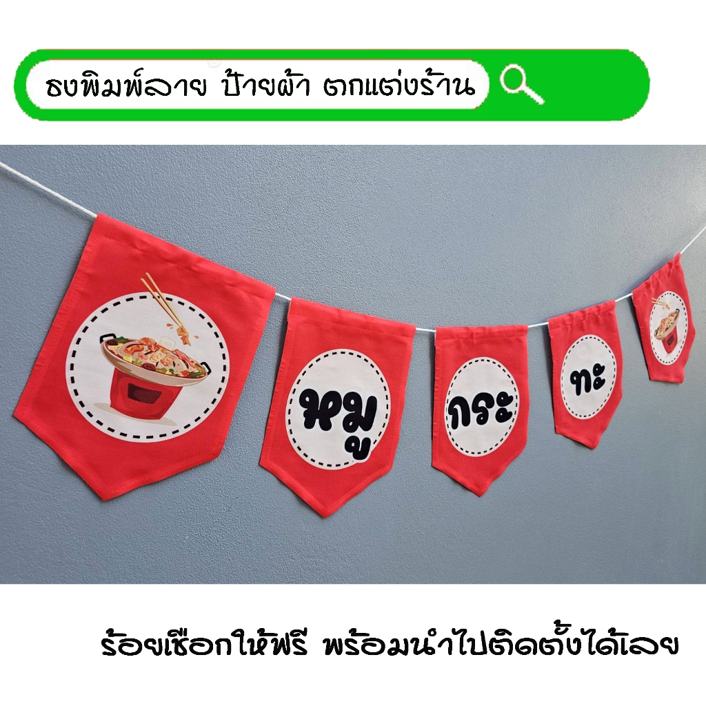 #หมูกระทะ ธงผ้าพิมพ์ลาย ป้ายผ้า ธงราว ธงผ้า สำหรับตกแต่งร้านค้าให้โดดเด่นสะดุดสายตา **ร้อยเชือกให้ฟรี