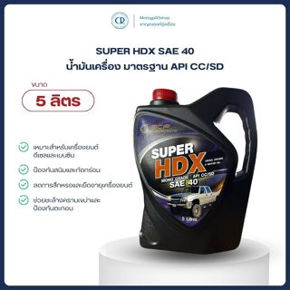 น้ำมันเครื่อง super HDX sae 40 มาตรฐาน API CC/SD (5ลิตร)