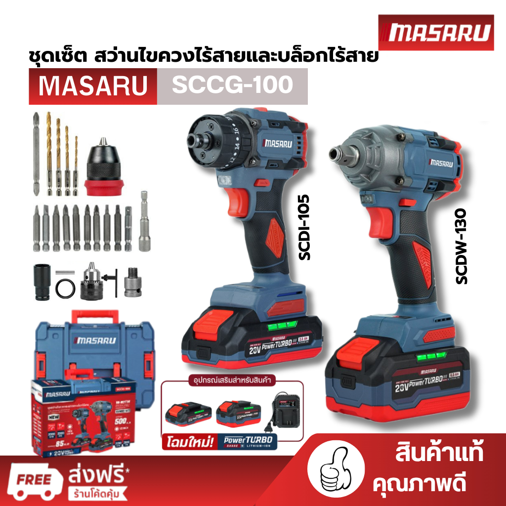 MASARU SCCG-100 COMBO Set บล็อกไร้สาย SCDW-130 สว่านไขควงกระแทก SCDI-105 ใช้แบตร่วมกัน