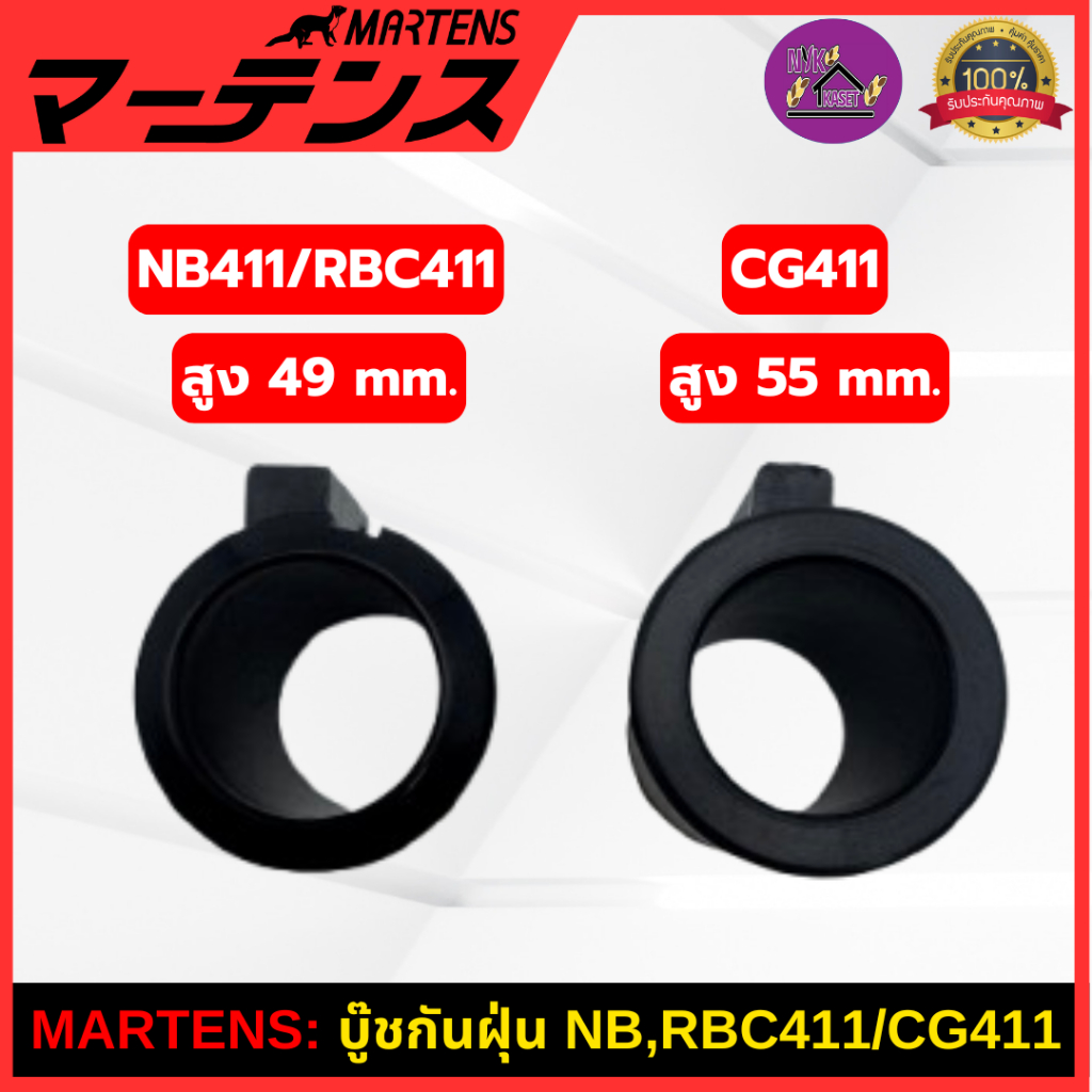 MARTENS : บูทกกเพลา เครื่องตัดหญ้า411 บูทกันฝุ่น ของแท้ เกรดแท้ญี่ปุ่น อย่างดี NB411/RBC411/CG411 - รูปที่ 3