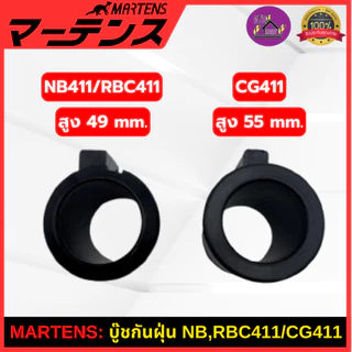 MARTENS : บูทกกเพลา เครื่องตัดหญ้า411 บูทกันฝุ่น ของแท้ เกรดแท้ญี่ปุ่น อย่างดี NB411/RBC411/CG411