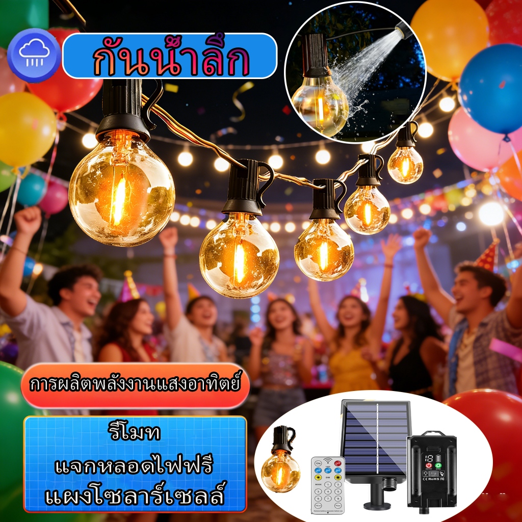 🔥 ไม่ต้องเสียค่าไฟฟ้า 🔥ไฟปิงปอง โซล่าเซลล์ 50bulb ยาว 20เมตร หลอดแอลอีดี ขั้ว E12ปลั๊ก ไฟตกแต่ง ไฟประดับ ไฟวินเทจ