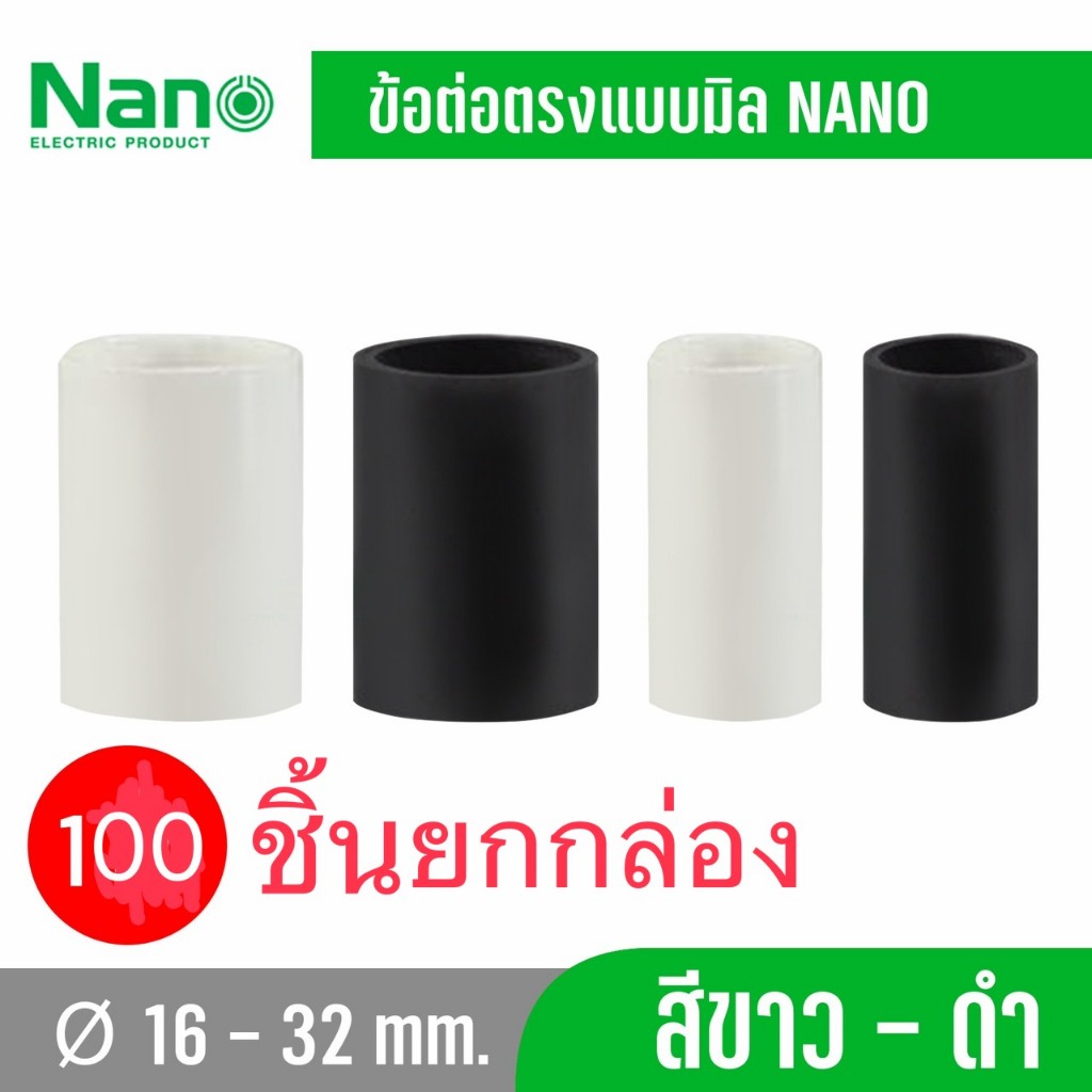 Nano NNCU ยกกล่อง 100ชิ้น ข้อต่อตรง แบบ (มิล) สีขาว สีดำ