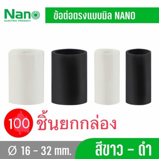 Nano NNCU ยกกล่อง 100ชิ้น ข้อต่อตรง แบบ (มิล) สีขาว สีดำ