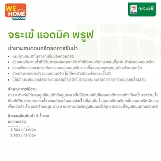 จระเข้ แอดมิค พรูฟ ขนาด 1 ลิตร และ 5 ลิตร | น้ำยาผสมคอนกรีตลดการซึมน้ำ
