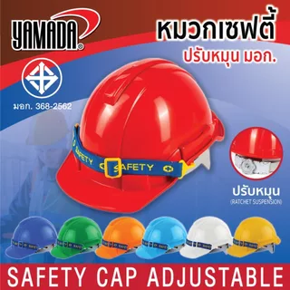 หมวกเซฟตี้ หมวกนิรภัย แบบปรับหมุน มอก. รับแรงกระแทก 6 จุด แข็งแรง เหนียว ทนทาน รุ่น GS32 YAMADA
