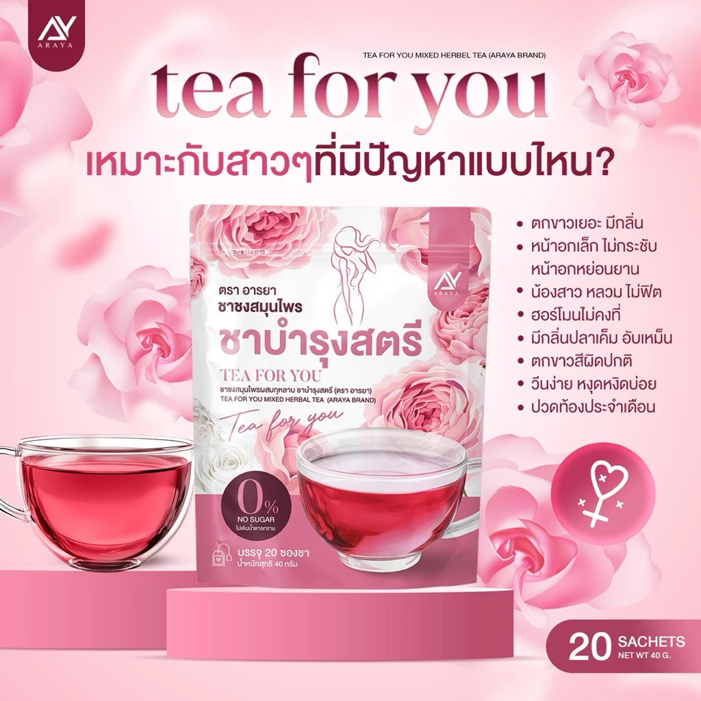 ชาชงอารยา บำรุงภายใน ปรับสมดุลภายใน คืนความสาว ฟิต แน่น กระชับ