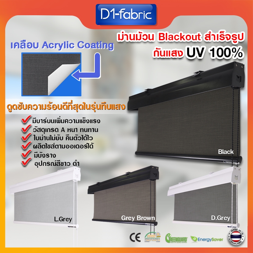 เกรดพรีเมี่ยม ม่านม้วนทึบแสง กันUV100% เคลือบอะคริลิคป้องกันความร้อนได้ดีเป็นพิเศษ ม่านบังแดด มู่ลี่ม้วน Blinds studio