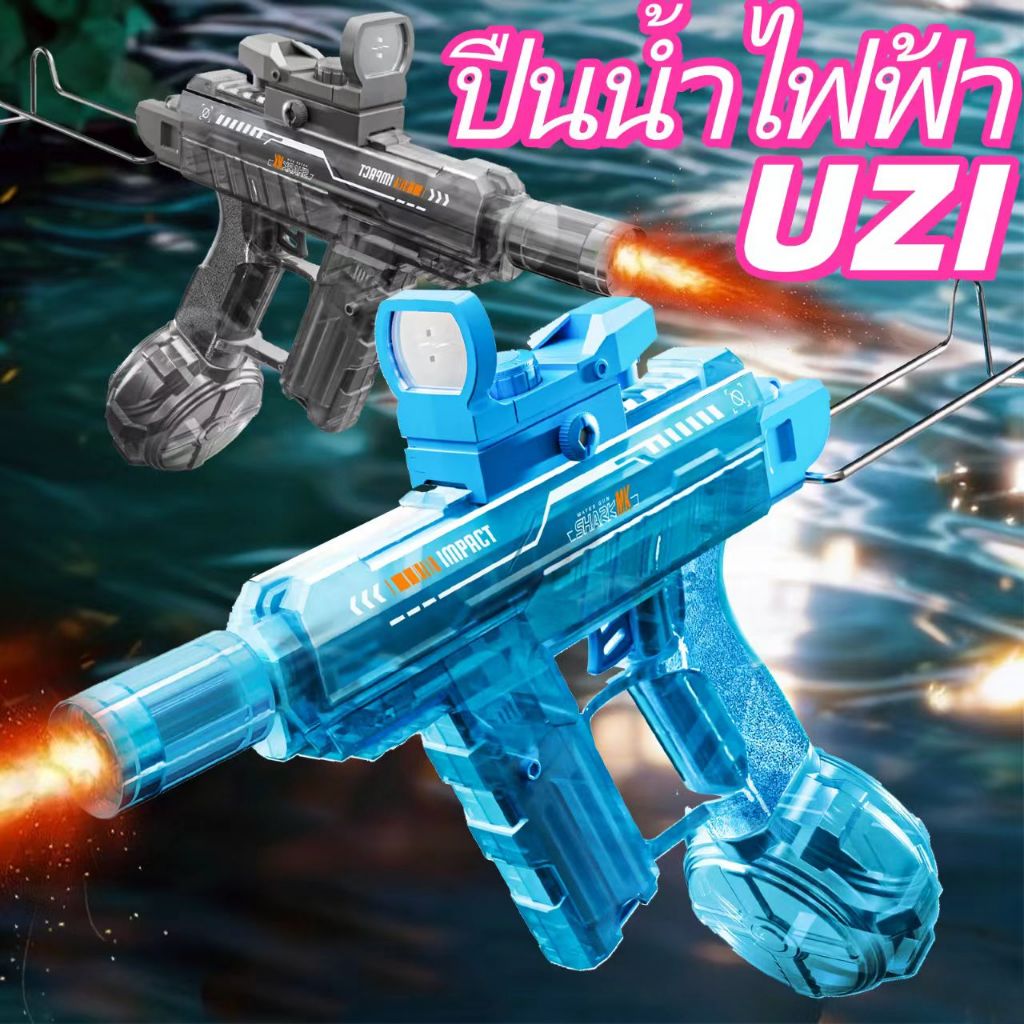 ขายตรงจากประเทศไทย ปืนน้ำสงกรานต์ UZI ปืนฉีดน้ำอัตโนมัติ ความจุ 400 มล. ปืนของเล่น พร้อมไฟ LED สุดคูล