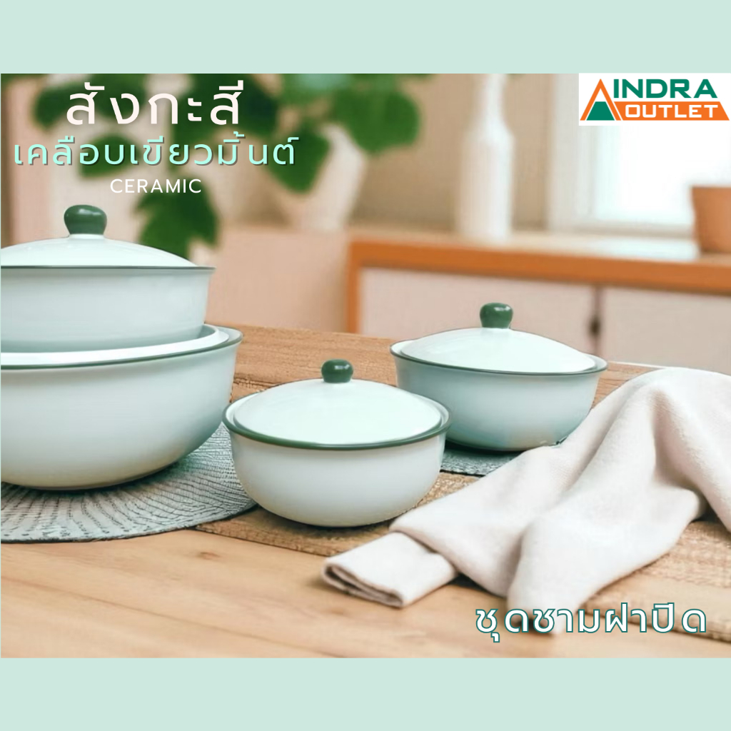 INDRA CERAMIC ชุดชามฝาปิด ลายสังกะสีเคลือบเขียวมิ้นต์ เซรามิกเข้าไมโครเวฟได้ มีให้เลือก 4 ขนาด – โปรปัง