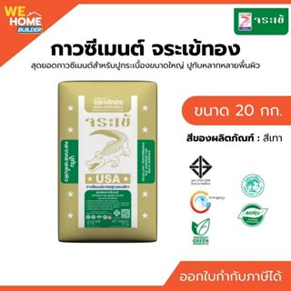 กาวซีเมนต์ จระเข้ทอง ขนาด 20 กก. | สำหรับปูกระเบื้องขนาดใหญ่…