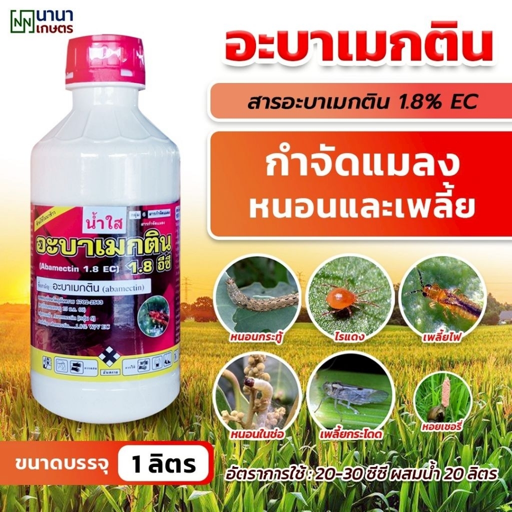 อะบาเมกติน 1 ลิตร (เอ็นเอ็น) กำจัดแมลง หนอน เพลี้ย น้ำใส สูตรเย็น ฉีดทับดอกได้