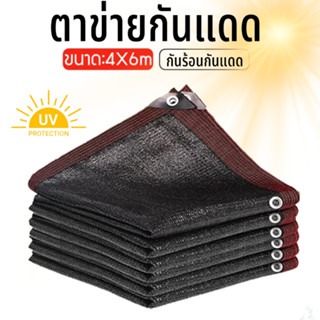 สแลนกรองแสง 90% ตาข่ายบังแดด ขนาด1x2/2x2/2x3/2x4/2x5/3x3เมตร…