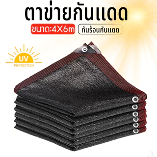 สแลนกรองแสง 90% ตาข่ายบังแดด ขนาด1x2/2x2/2x3/2x4/2x5/3x3เมตร (มีตาไก่) ตาข่ายกรองแสง กันแดด แสลน