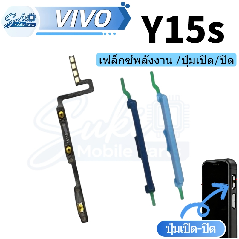 แพรปุ่มสวิตปิดเปิด ปุ่มเปิดปิดนอก ปุ่มเพิ่มเสียงนอก แพรเพิ่มเสียง สําหรับ vivo Y15A Y15S Y15C