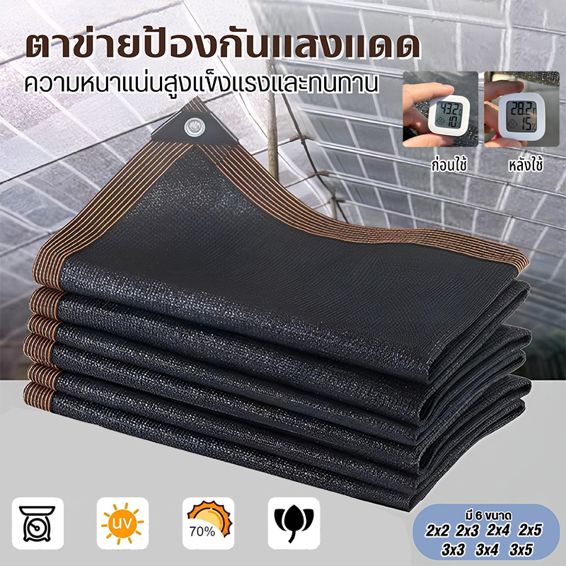 ตาข่ายกรองแสง 1*2M-3*4M ตาข่ายกันแดด แสลนกรองแสง95% ผ้าใบกันแดดติดตั้งง่าย มีห่วงทองเหลือง+ขอบเย็บเสริม
