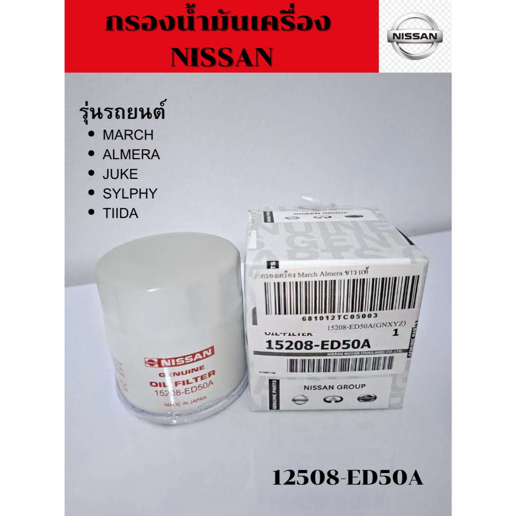 กรองน้ำมันเครื่อง NISSAN 15208 ED50A