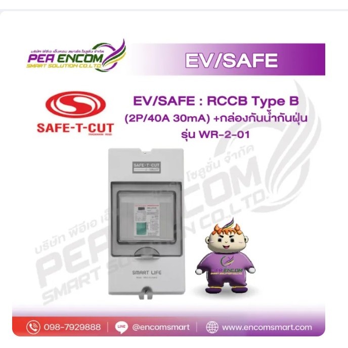 EV/SAFE : RCCB Type B (2P/40A 30mA) +กล่องกันน้ำกันฝุ่น รุ่น WR-2-01