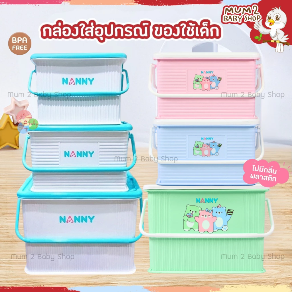 NANNY กล่องใส่ของเตรียมคลอด ตะกร้าเตรียมคลอด กระเป๋าเตรียมคลอด กล่องใส่ของแนนนี่ กล่องอเนกประสงค์