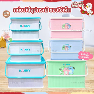 NANNY กล่องใส่ของเตรียมคลอด ตะกร้าเตรียมคลอด กระเป๋าเตรียมคลอด กล่องใส่ของแนนนี่ กล่องอเนกประสงค์