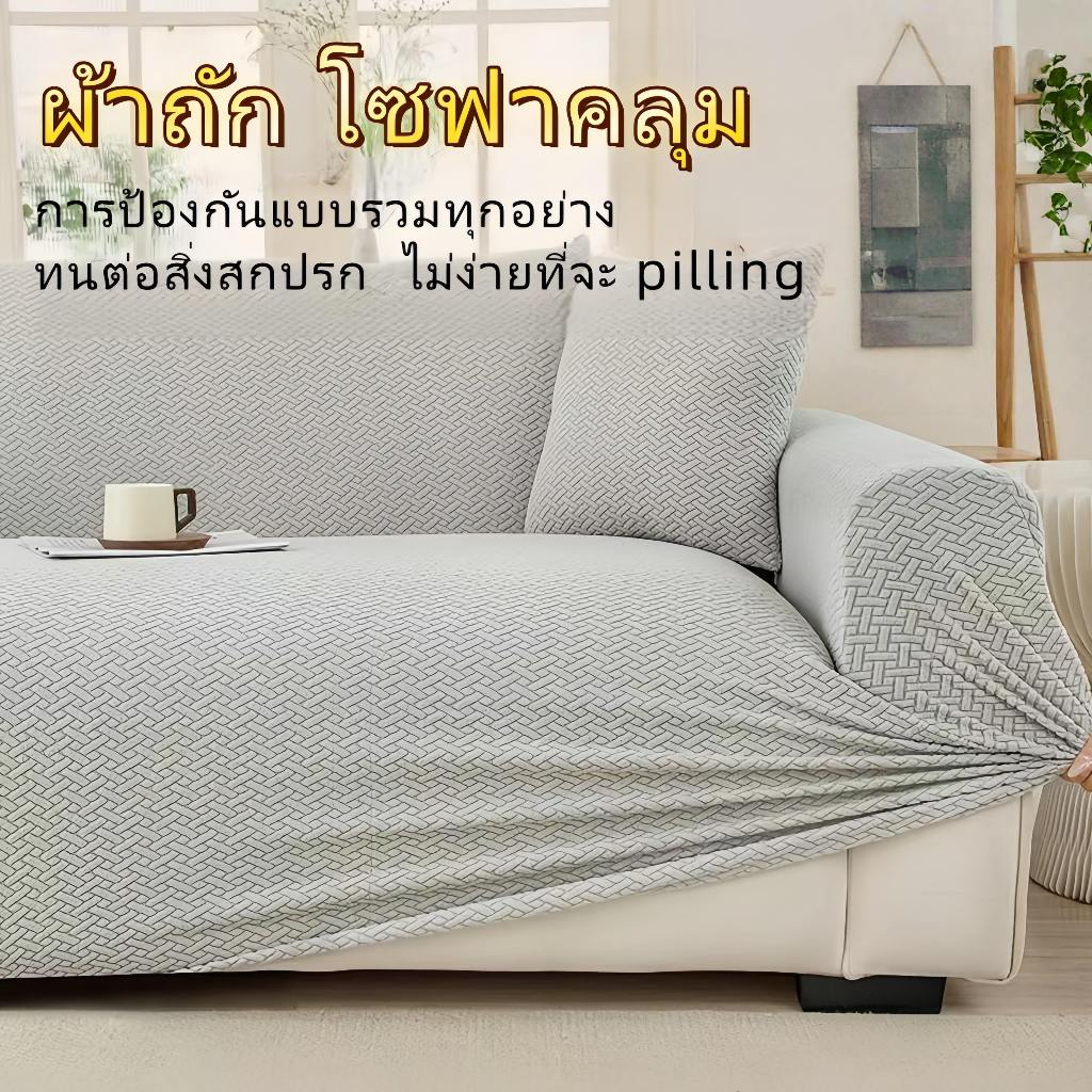ปลอกโซฟาถัก ฝาครอบโซฟากันน้ำ sofa cover  1/2/3/4 ที่นั่ง กันน้ำ กันแมวข่วน หนา โซฟาทั้งหมด Universal - รูปที่ 7