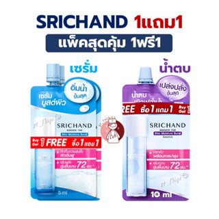 (1แถม1) ศรีจันทร์ สกิน มอยส์เจอร์ เบิร์ส (น้ำตบ/เซรั่ม) แบบซ…