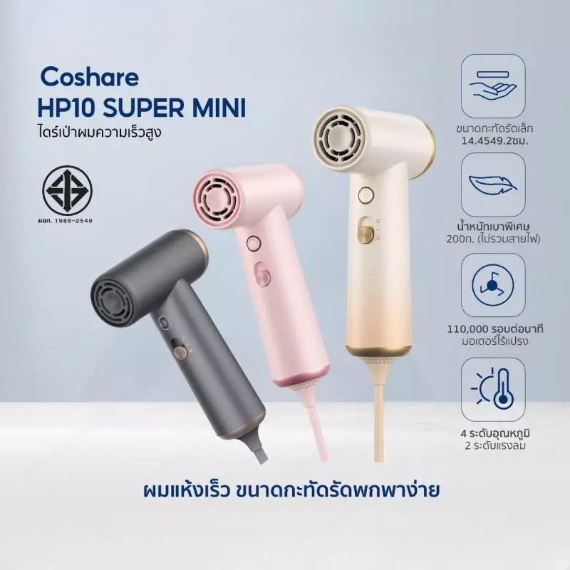 Coshare HP10 Super Mini Hair Drye ไดร์เป่าผมแรงสูงขนาดพกพา น้ำหนักเบา