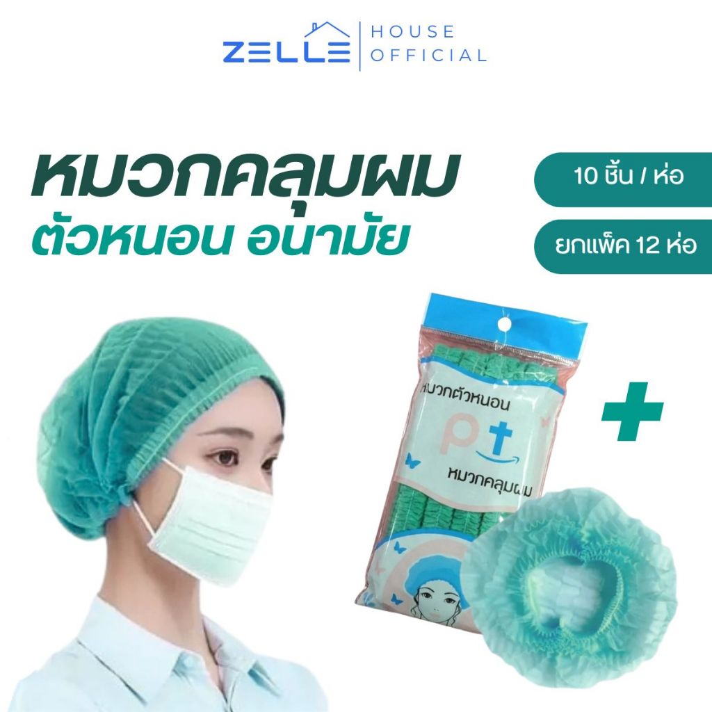 Zelle หมวกคลุมผม(แพค 120 ชิ้น) สะอาด ใส่สบาย คุณภาพสูง ไม่บาง ไม่ย้วย หมวกหนอน หมวกตัวหนอน