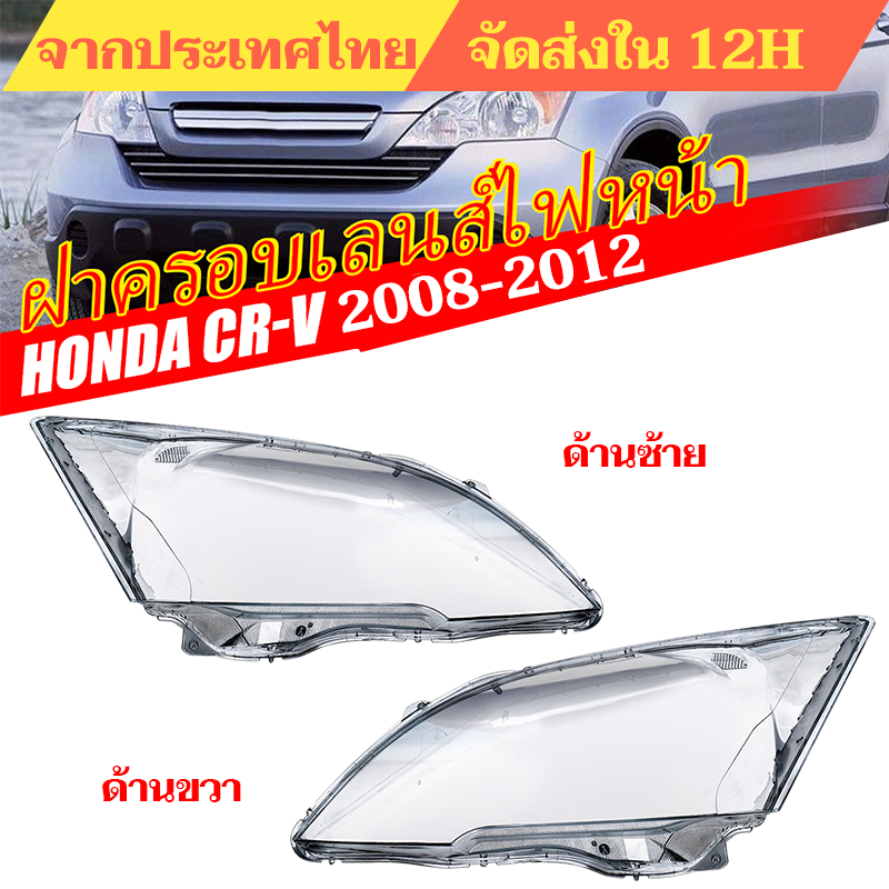 ฝาครอบเลนส์ไฟหน้า CRV CR-V G3 2007 2008 2009 2010 2011 2012 ฝาครอบไฟหน้า เลนส์ไฟหน้า