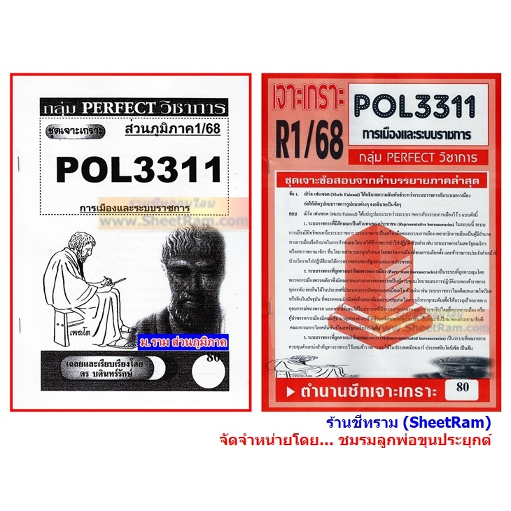 ชีทราม POL3311 / PA312 ชุดเจาะเกราะการเมืองและระบบราชการ