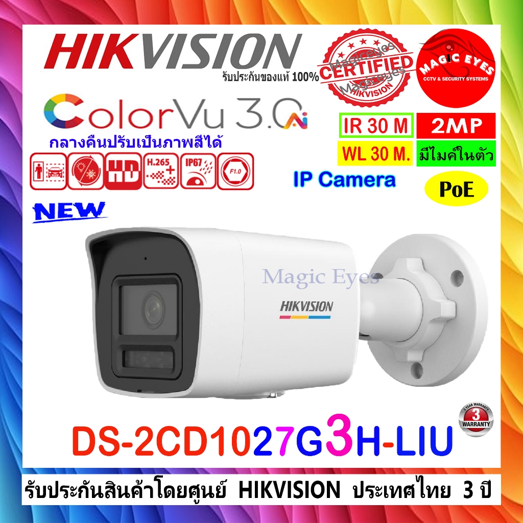 HIKVISION กล้องวงจรปิด Colorvu IP Camera 2MP รุ่น  DS-2CD1027G2H-LIU (F) , DS-2CD1027G3-LIU 2.8มม. ห