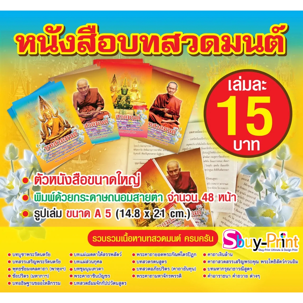 หนังสือสวดมนต์ แพค *100* เล่ม ตัวหนังสือใหญ่ พิมพ์รายนามผู้จัดทำฟรี ติดต่อทางแชท สำหรับแจกฆราวาส