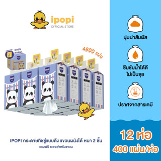 [สินค้าใหม่ 12 ห่อ] ipopi ทิชชู่แขวนผนัง แบบดึง ลายน้องแพนด้…